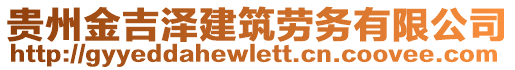 貴州金吉澤建筑勞務有限公司