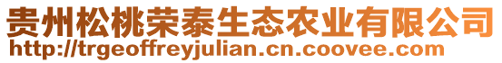 貴州松桃榮泰生態(tài)農(nóng)業(yè)有限公司