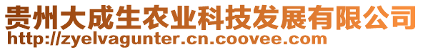 貴州大成生農(nóng)業(yè)科技發(fā)展有限公司