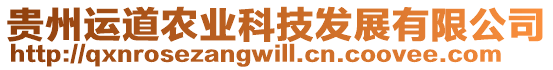 貴州運道農(nóng)業(yè)科技發(fā)展有限公司