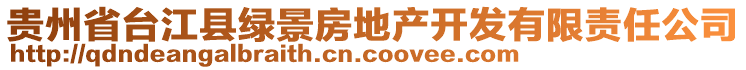 貴州省臺江縣綠景房地產開發(fā)有限責任公司