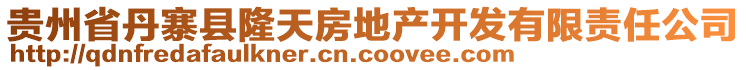 貴州省丹寨縣隆天房地產(chǎn)開發(fā)有限責(zé)任公司