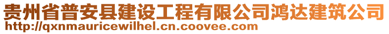 贵州省普安县建设工程有限公司鸿达建筑公司