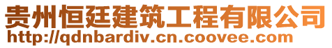 貴州恒廷建筑工程有限公司