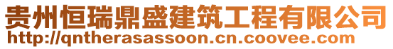 贵州恒瑞鼎盛建筑工程有限公司