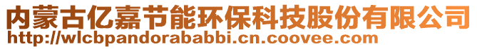 内蒙古亿嘉节能环保科技股份有限公司