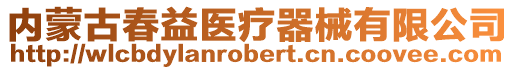 內(nèi)蒙古春益醫(yī)療器械有限公司