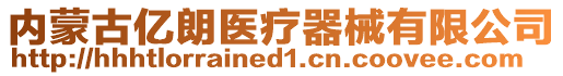 內(nèi)蒙古億朗醫(yī)療器械有限公司