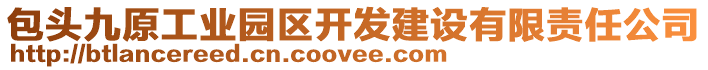 包頭九原工業(yè)園區(qū)開發(fā)建設有限責任公司