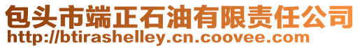 包头市端正石油有限责任公司