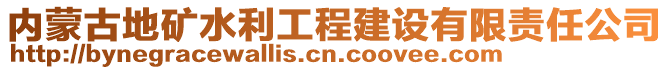 内蒙古地矿水利工程建设有限责任公司