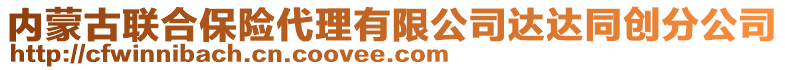 內(nèi)蒙古聯(lián)合保險(xiǎn)代理有限公司達(dá)達(dá)同創(chuàng)分公司