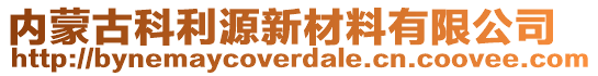 內(nèi)蒙古科利源新材料有限公司