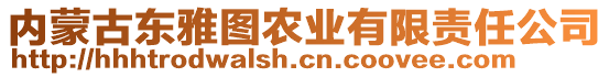 內(nèi)蒙古東雅圖農(nóng)業(yè)有限責(zé)任公司