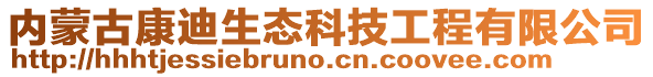 內(nèi)蒙古康迪生態(tài)科技工程有限公司