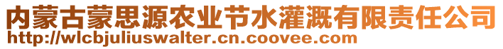 內蒙古蒙思源農業(yè)節(jié)水灌溉有限責任公司