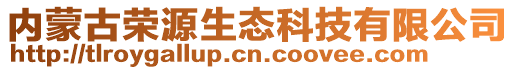 内蒙古荣源生态科技有限公司