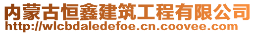 内蒙古恒鑫建筑工程有限公司