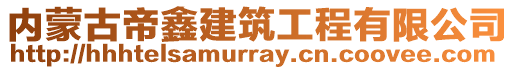 内蒙古帝鑫建筑工程有限公司