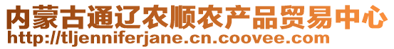 內(nèi)蒙古通遼農(nóng)順農(nóng)產(chǎn)品貿(mào)易中心