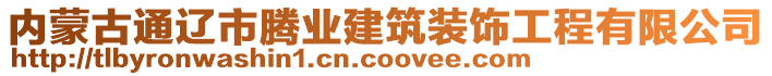 內(nèi)蒙古通遼市騰業(yè)建筑裝飾工程有限公司