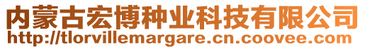 內(nèi)蒙古宏博種業(yè)科技有限公司