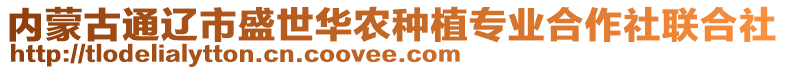 內(nèi)蒙古通遼市盛世華農(nóng)種植專業(yè)合作社聯(lián)合社