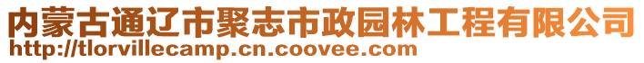 內(nèi)蒙古通遼市聚志市政園林工程有限公司