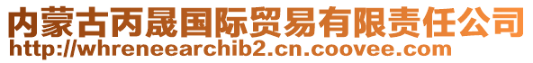 內(nèi)蒙古丙晟國際貿(mào)易有限責(zé)任公司