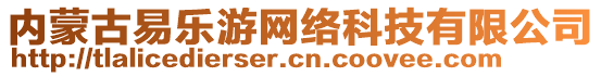 內(nèi)蒙古易樂游網(wǎng)絡(luò)科技有限公司