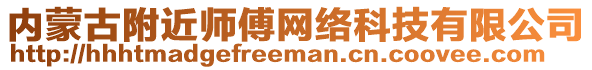 內(nèi)蒙古附近師傅網(wǎng)絡(luò)科技有限公司