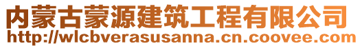 內(nèi)蒙古蒙源建筑工程有限公司