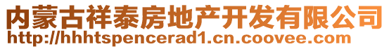 內(nèi)蒙古祥泰房地產(chǎn)開(kāi)發(fā)有限公司