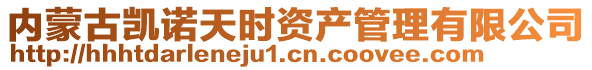 內(nèi)蒙古凱諾天時(shí)資產(chǎn)管理有限公司