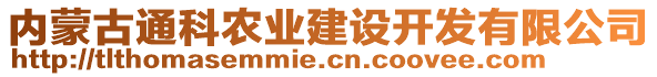 內(nèi)蒙古通科農(nóng)業(yè)建設(shè)開(kāi)發(fā)有限公司