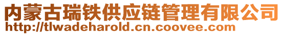 内蒙古瑞铁供应链管理有限公司