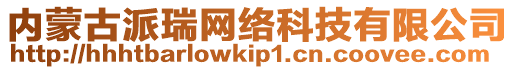 内蒙古派瑞网络科技有限公司