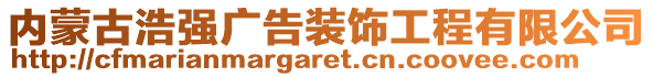 內(nèi)蒙古浩強(qiáng)廣告裝飾工程有限公司