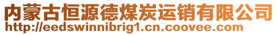 內(nèi)蒙古恒源德煤炭運(yùn)銷有限公司