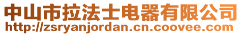 中山市拉法士电器有限公司