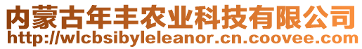 内蒙古年丰农业科技有限公司