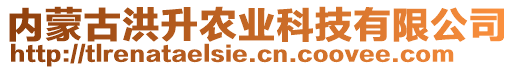 內(nèi)蒙古洪升農(nóng)業(yè)科技有限公司