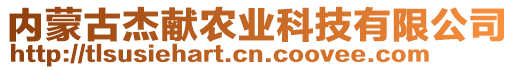 內(nèi)蒙古杰獻(xiàn)農(nóng)業(yè)科技有限公司