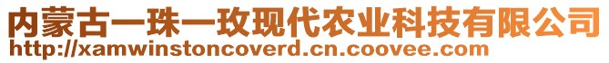 內(nèi)蒙古一珠一玫現(xiàn)代農(nóng)業(yè)科技有限公司