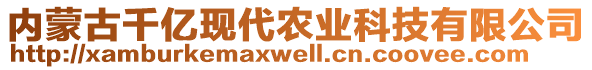 內(nèi)蒙古千億現(xiàn)代農(nóng)業(yè)科技有限公司