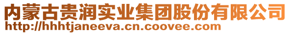 內(nèi)蒙古貴潤實業(yè)集團股份有限公司