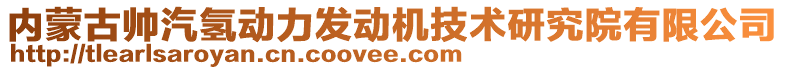 內蒙古帥汽氫動力發(fā)動機技術研究院有限公司