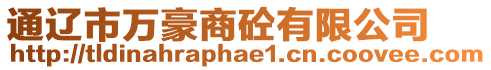 通遼市萬豪商砼有限公司