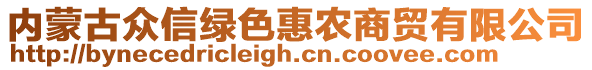 内蒙古众信绿色惠农商贸有限公司