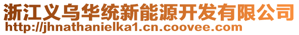 浙江义乌华统新能源开发有限公司